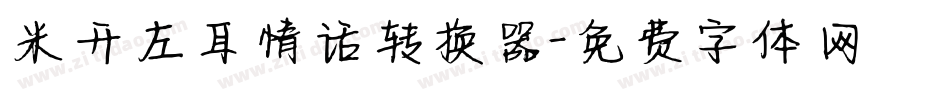 米开左耳情话转换器字体转换