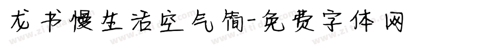龙书慢生活空气简字体转换