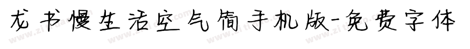 龙书慢生活空气简手机版字体转换