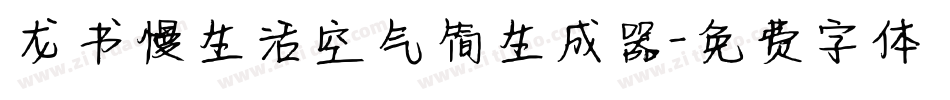 龙书慢生活空气简生成器字体转换