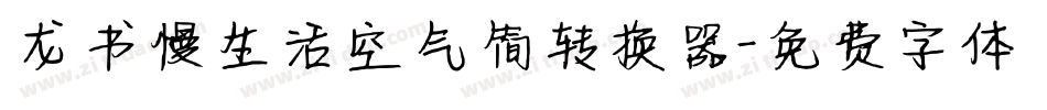 龙书慢生活空气简转换器字体转换