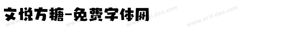 文悦方糖字体转换