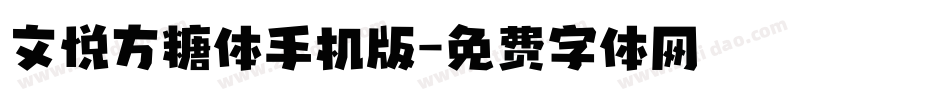 文悦方糖体手机版字体转换