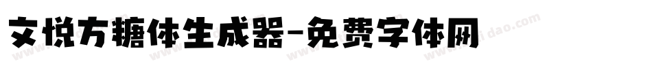 文悦方糖体生成器字体转换