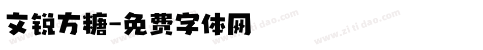 文锐方糖字体转换