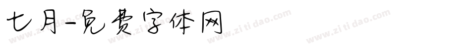 七月字体转换