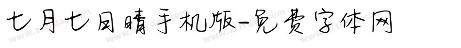 七月七日晴手机版字体转换