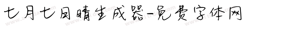 七月七日晴生成器字体转换