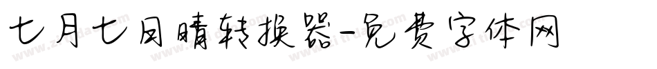 七月七日晴转换器字体转换