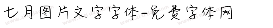 七月图片文字字体字体转换