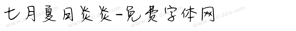 七月夏日炎炎字体转换