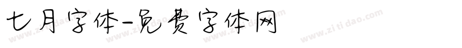 七月字体字体转换
