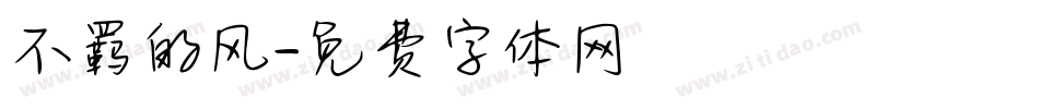 不羁的风字体转换