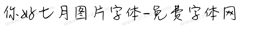 你好七月图片字体字体转换