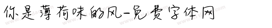 你是薄荷味的风字体转换