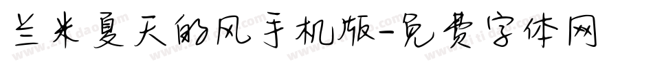 兰米夏天的风手机版字体转换
