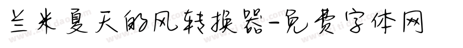 兰米夏天的风转换器字体转换