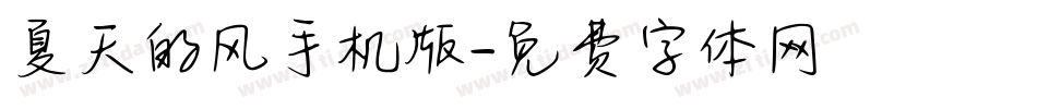 夏天的风手机版字体转换