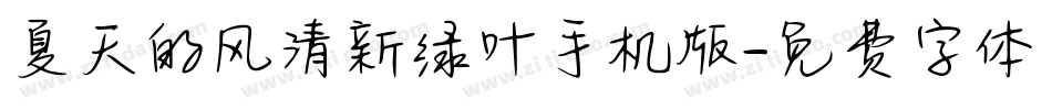 夏天的风清新绿叶手机版字体转换
