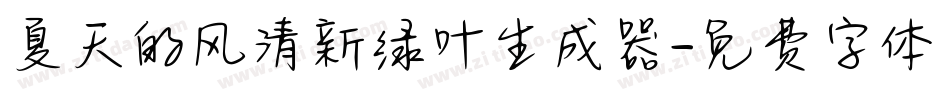 夏天的风清新绿叶生成器字体转换