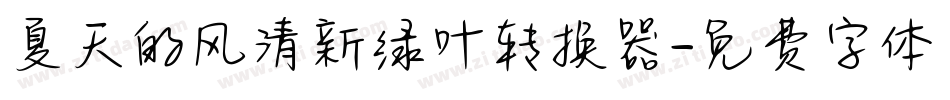 夏天的风清新绿叶转换器字体转换