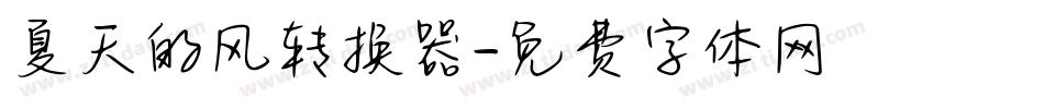 夏天的风转换器字体转换