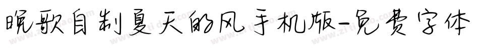 晚歌自制夏天的风手机版字体转换