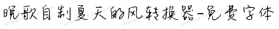 晚歌自制夏天的风转换器字体转换