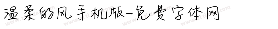 温柔的风手机版字体转换