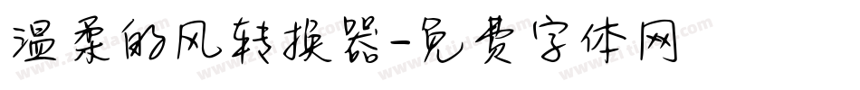 温柔的风转换器字体转换