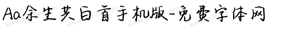 Aa余生共白首手机版字体转换