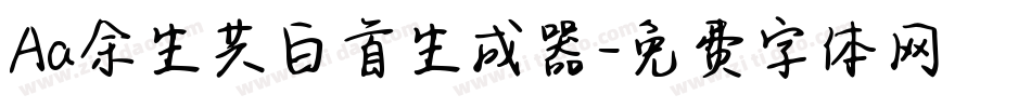 Aa余生共白首生成器字体转换