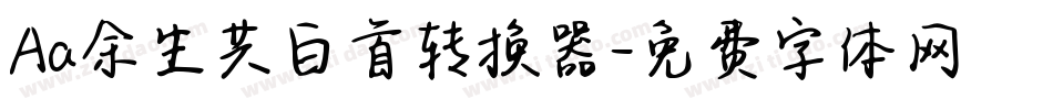 Aa余生共白首转换器字体转换