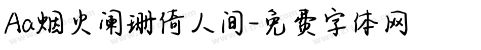 Aa烟火阑珊倚人间字体转换