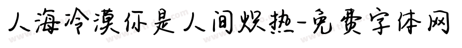 人海冷漠你是人间炽热字体转换