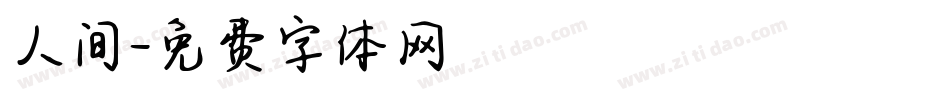 人间字体转换