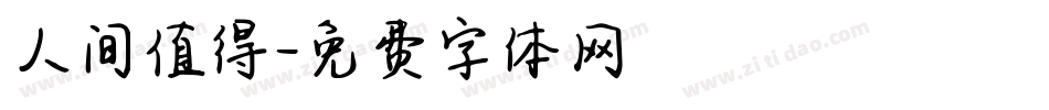 人间值得字体转换