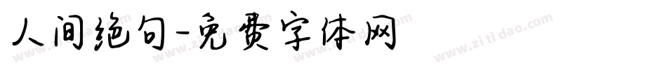 人间绝句字体转换