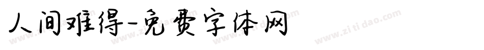 人间难得字体转换