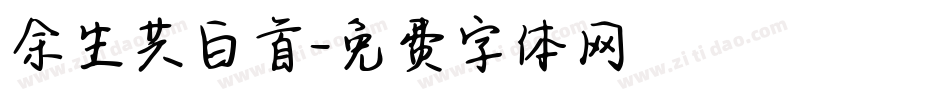 余生共白首字体转换