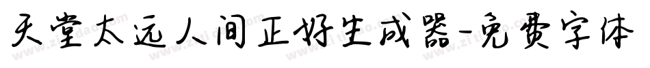 天堂太远人间正好生成器字体转换