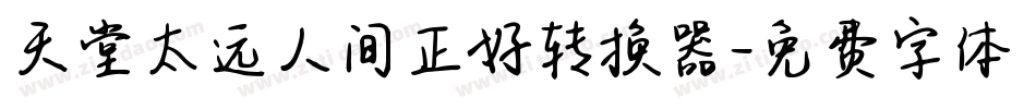 天堂太远人间正好转换器字体转换