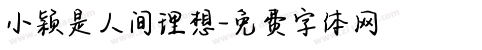 小颖是人间理想字体转换