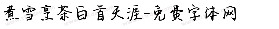 煮雪烹茶白首天涯字体转换