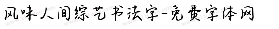 风味人间综艺书法字字体转换