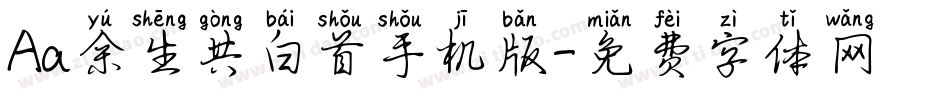 Aa余生共白首手机版字体转换