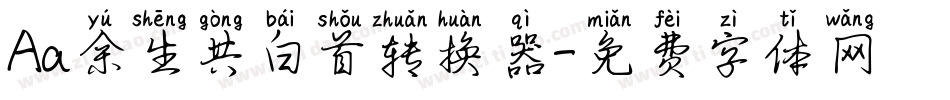 Aa余生共白首转换器字体转换