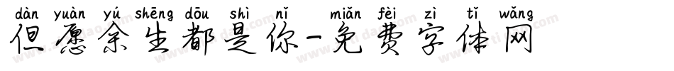 但愿余生都是你字体转换