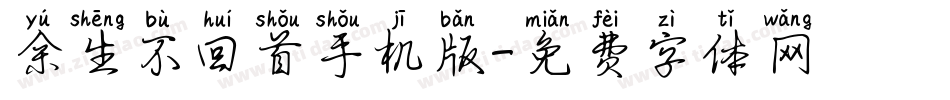 余生不回首手机版字体转换
