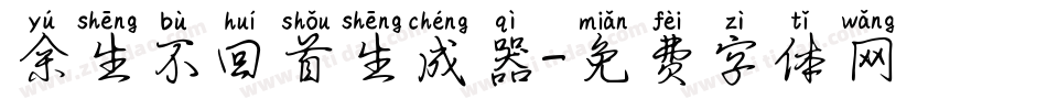 余生不回首生成器字体转换